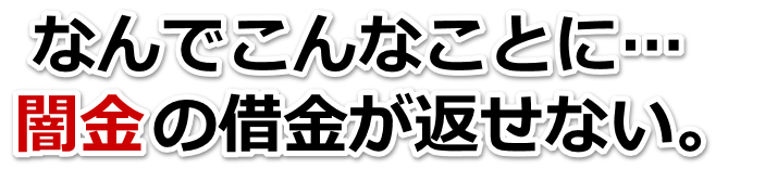 なんでこんなことに…。闇金の借金が返せない。江戸川区で弁護士や司法書士に無料相談して解決する